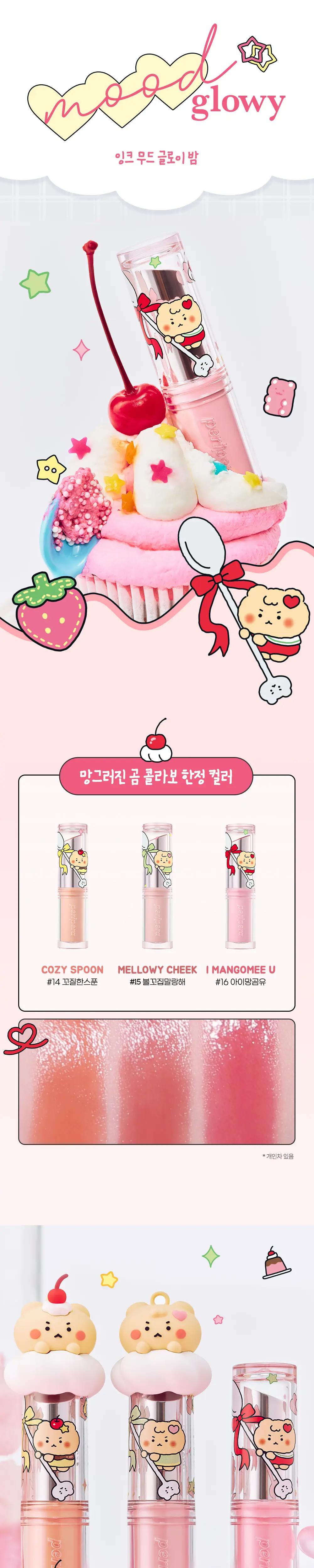 [특별할인] 페리페라 잉크 무드 글로이 밤 3.4g (+망곰 립스틱캡 증정) 상세페이지 4